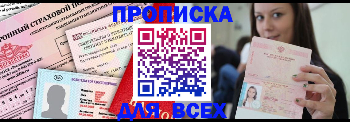 прописка 2025 в Анапе